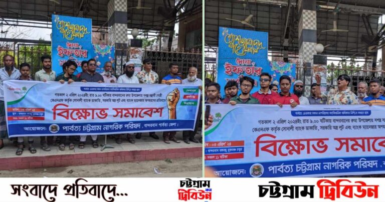 বান্দরবানে সোনালী ব্যাংক ডাকাতি ও ম্যানেজারকে অপহরনের প্রতিবাদে বিক্ষোভ!