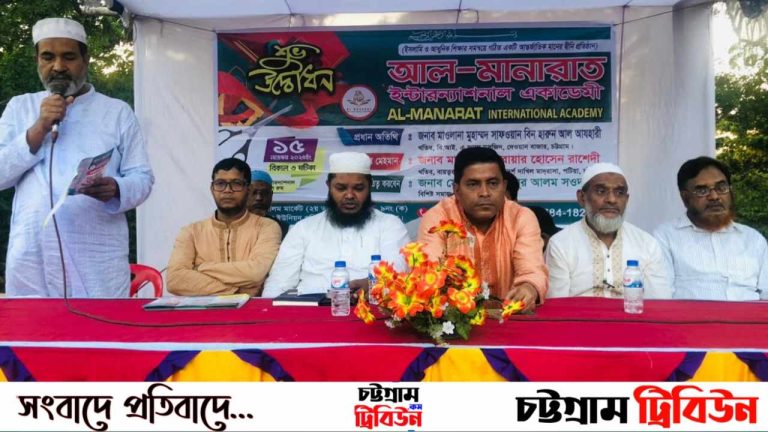 পটিয়ায় আল–মানারাত ইন্টারন্যাশনাল একাডেমীর উদ্বোধন