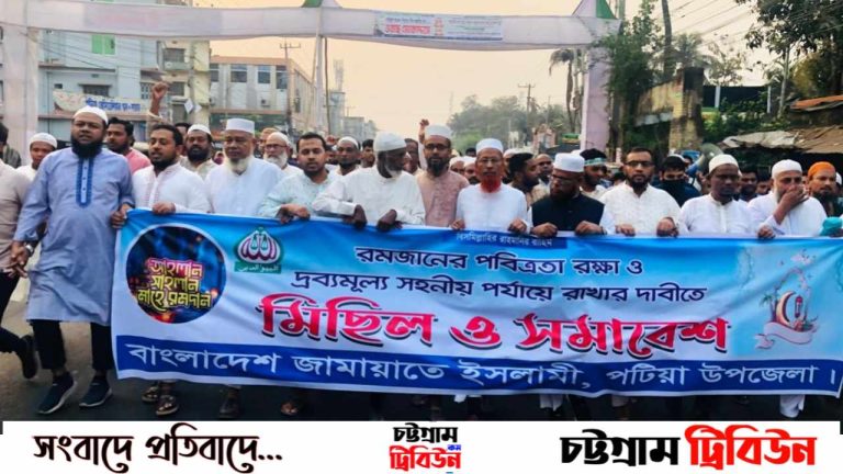পটিয়ায় জামায়াতের মিছিল থেকে দ্রব্যমূল্য সহলশীল রাখার অনুরোধ