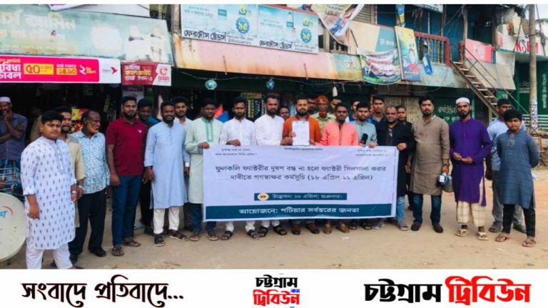 পটিয়ায় ফুলকলি ফ্যাক্টরীর দূষণ বন্ধে গণস্বাক্ষর কর্মসূচি