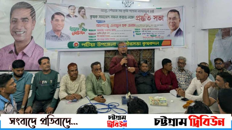 পটিয়ায় কৃষক সমাবেশ সফল করার লক্ষ্যে প্রস্তুতি সভা অনুষ্ঠিত