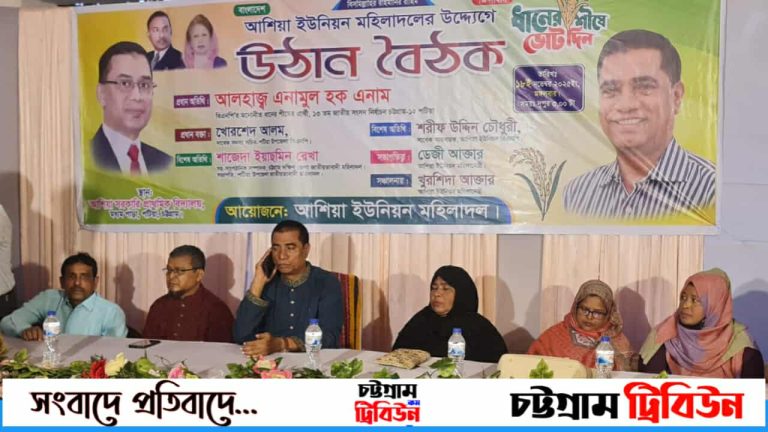 পটিয়ার আশিয়া ইউনিয়নে মহিলাদলের উদ্যোগে উঠান বৈঠক সম্পন্ন