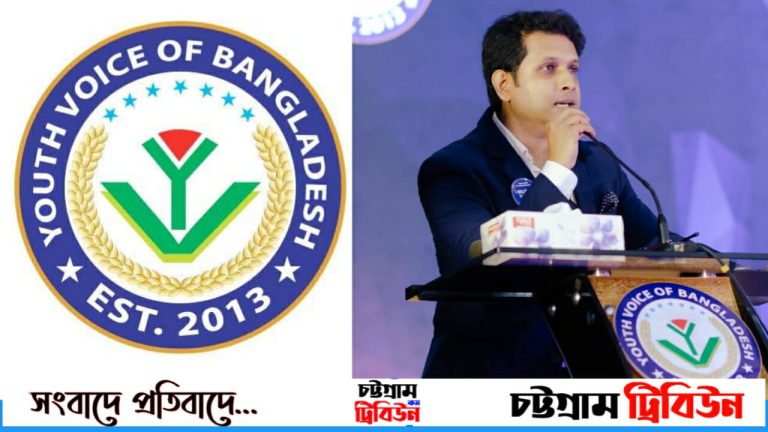 দীর্ঘ ১২ বছর পর সরকারি নিবন্ধন পেলো ‘ইয়ুথ ভয়েস অব বাংলাদেশ’