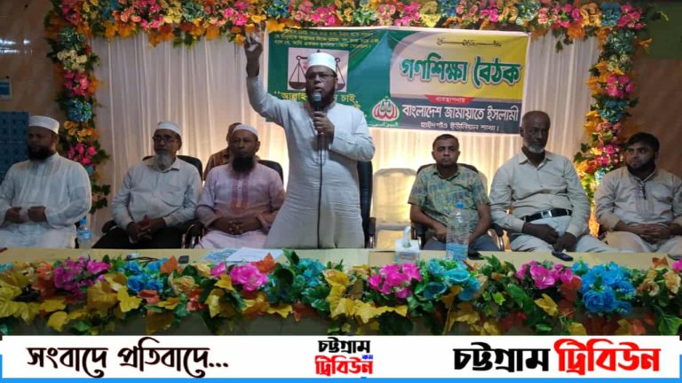 পটিয়ায় জামায়াতে ইসলামীর গণশিক্ষা বৈঠক সম্পন্ন