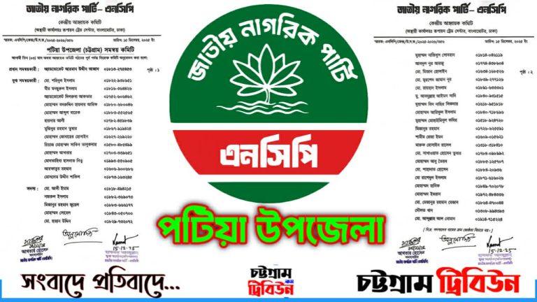 পটিয়া উপজেলা ‘জাতীয় নাগরিক পার্টি-এনসিপি’র সমন্বয় কমিটি গঠিত